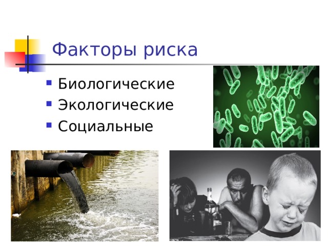 Факторы риска Биологические Экологические Социальные 