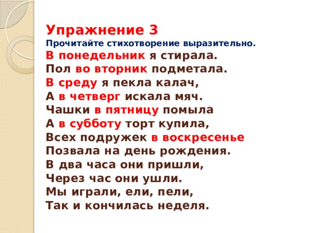 Прочитайте стихотворение выразительно в каком. Стихотворение в понедельник я стирала. Стихотворение про дни недели в понедельник я стирала. Стих в понедельник я стирала пол во вторник. Прочитайте выразительно стихотворение.