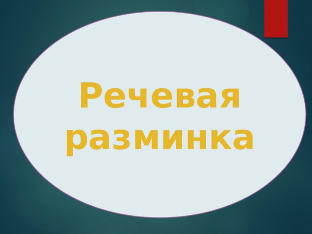 Речевая разминка 