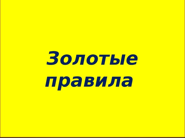 Золотые правила 