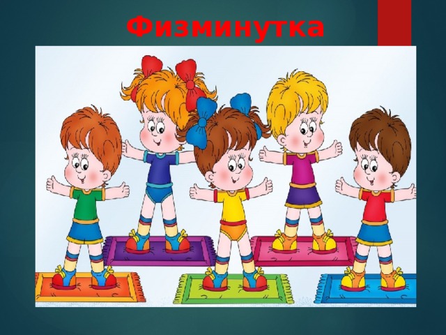 Физминутка 