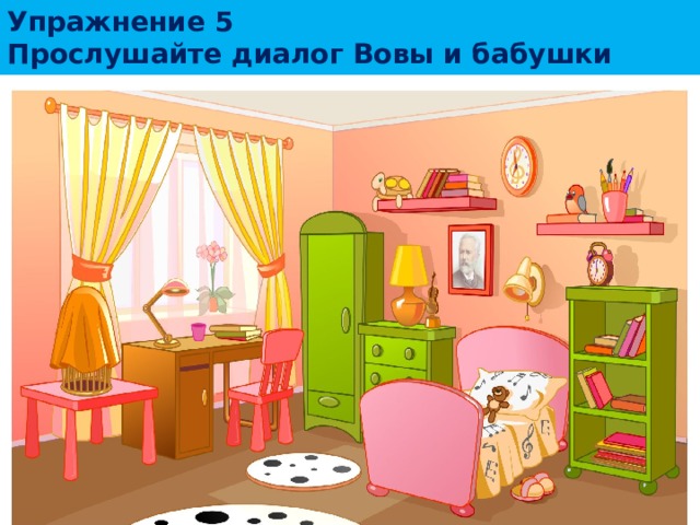 Упражнение 5  Прослушайте диалог Вовы и бабушки   