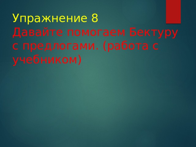 Упражнение 8  Давайте помогаем Бектуру с предлогами. (работа с учебником) 
