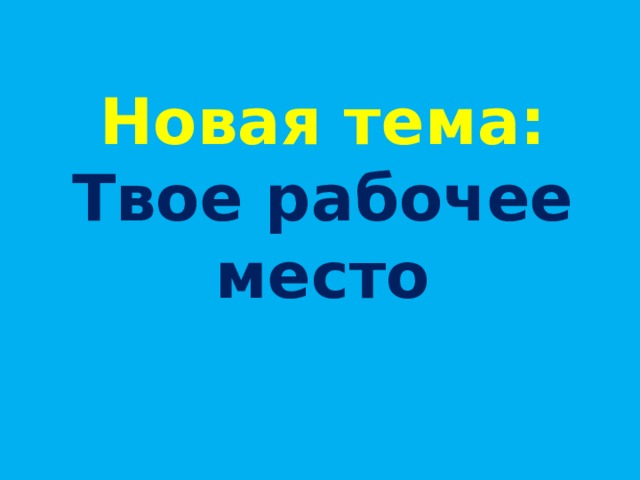  Новая тема:  Твое рабочее место 