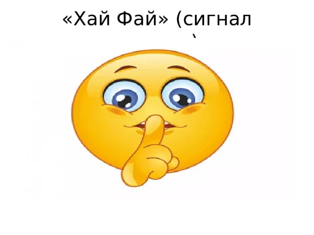 «Хай Фай» (сигнал тишины) 