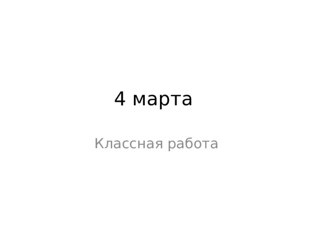 4 марта Классная работа 