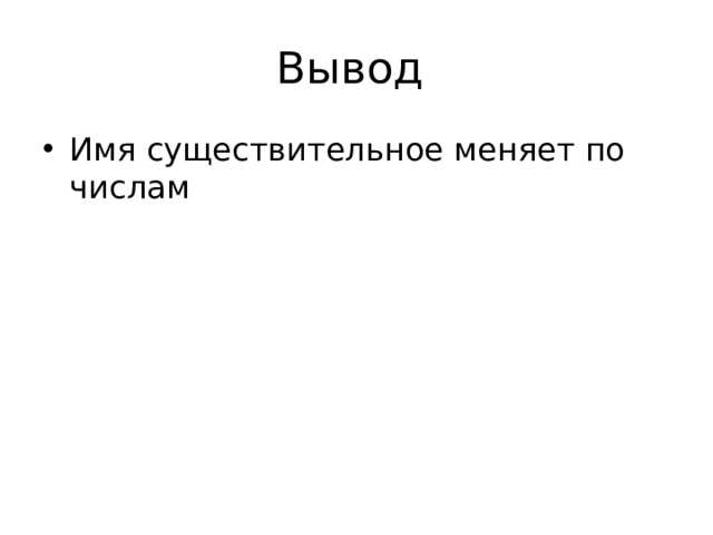Вывод Имя существительное меняет по числам 