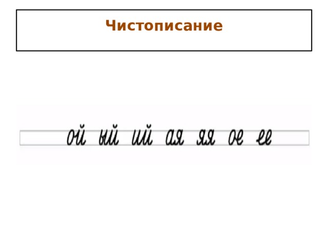 Чистописание   