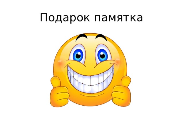 Подарок памятка 