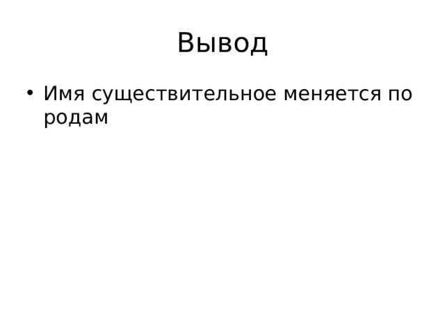 Вывод Имя существительное меняется по родам 