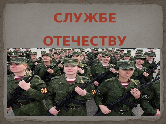 На службе отечеству