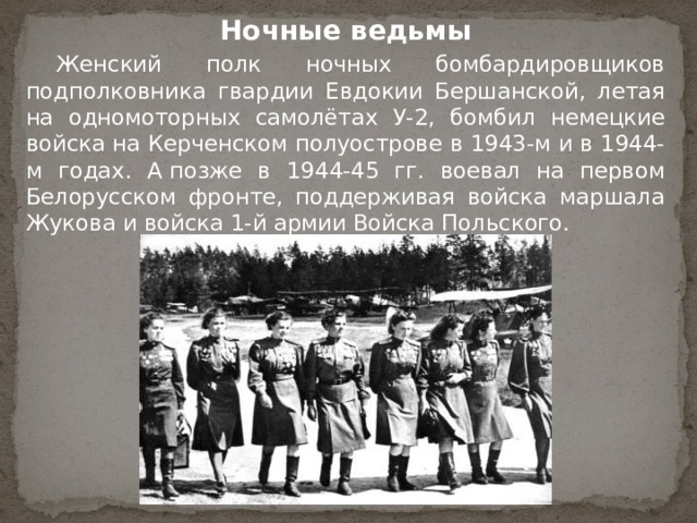 На счету 46 гвардейского ночного полка. 188 Гвардейский полк женский. Женский Европейский полк 588. Ночные ведьмы история полка. Полк 588 ночные ведьмы история.