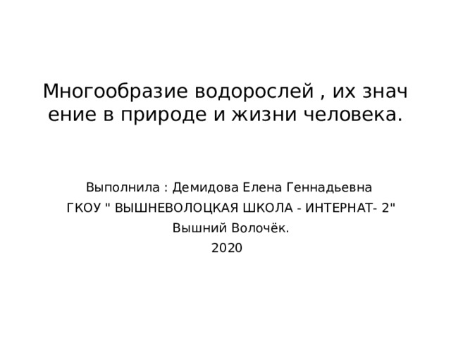 Многообразие водорослей , их значение в природе и жизни человека.    Выполнила : Демидова Елена Геннадьевна ГКОУ 