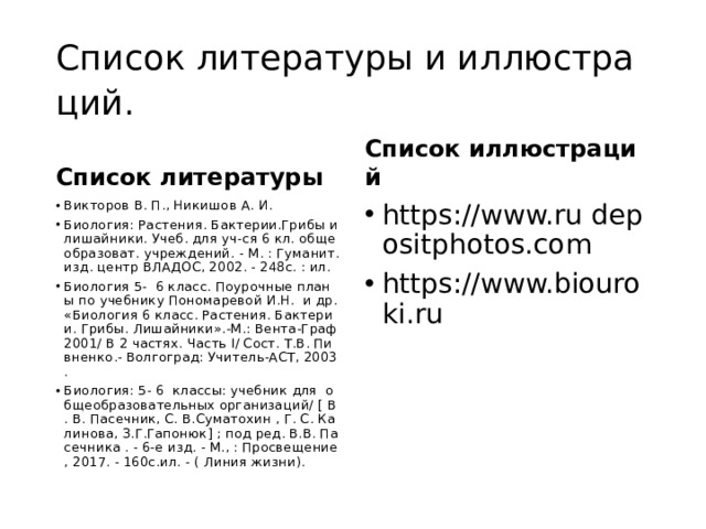 Список литературы и иллюстраций.  Список литературы Список иллюстраций