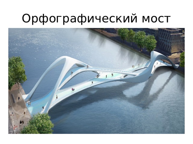 Орфографический мост 