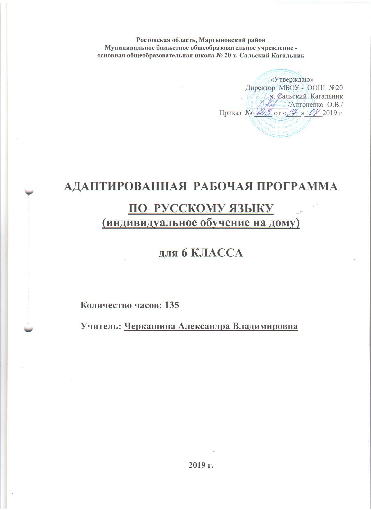 Адаптированная рабочая программа по русскому языку (индивидуальное обучение на  дому) для 6 класса