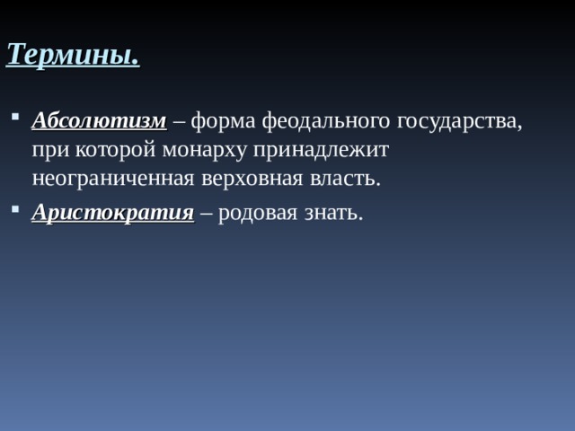 Термины. Абсолютизм – форма феодального государства, при которой монарху принадлежит неограниченная верховная власть. Аристократия – родовая знать. 