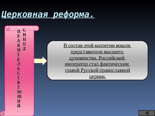 Церковная реформа. С И Н О Д   П Р А В И Т Е Л Ь С Т В У Ю Щ И Й  В состав этой коллегии вошли представители высшего духовенства. Российский император стал фактическим главой Русской православной церкви. 