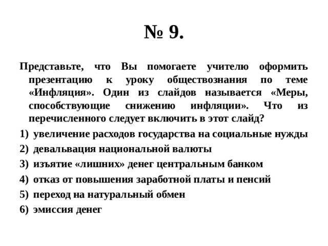 Представьте что вы делаете презентацию к уроку обществознания по теме инфляция один из слайдов меры