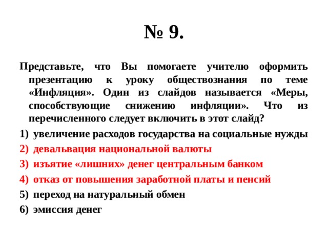 Представьте что вы делаете презентацию к уроку обществознания по теме инфляция один из слайдов меры