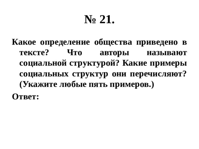 Слова из обществознания 5 класс. Общество определение. Образование определение Обществознание. СОЦИУМ определение.