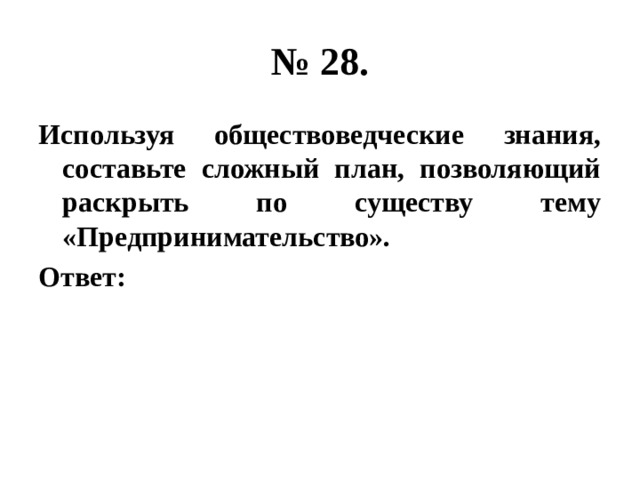 Используя обществоведческие знания составьте