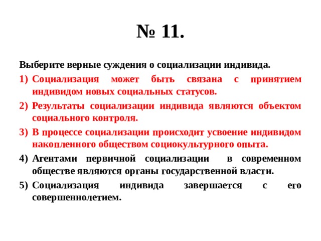 Выберите верные суждения о социализации индивида. Верные суждения о социальном контроле. Индивид егэ обществознание