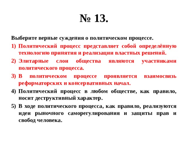 Выберите верные суждения о политическом процессе. Выберите верные суждения о Полит процессе. Суждения о политическом процессе. Выберите верные суждения о политической системе общества. Верные суждения о политическом процессе.