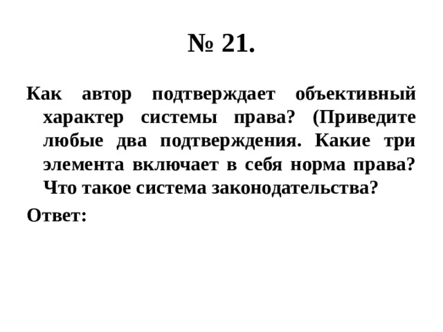 № 21. Как автор подтверждает объективный характер системы права? (Приведите любые два подтверждения. Какие три элемента включает в себя норма права? Что такое система законодательства? Ответ: 