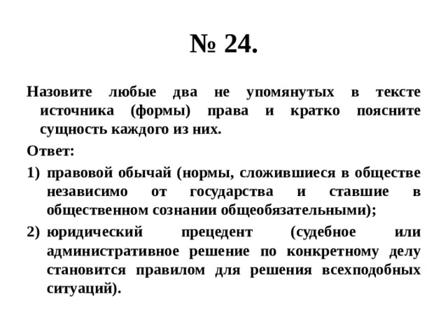 Назовите два любых. Назовите два любых не упомянутых в тексте источника права. Назовите любые два не упомянутых в тексте источника (формы) права. Назовите любые две формы права. Два не упомянутых в тексте источника формы права и кратко.