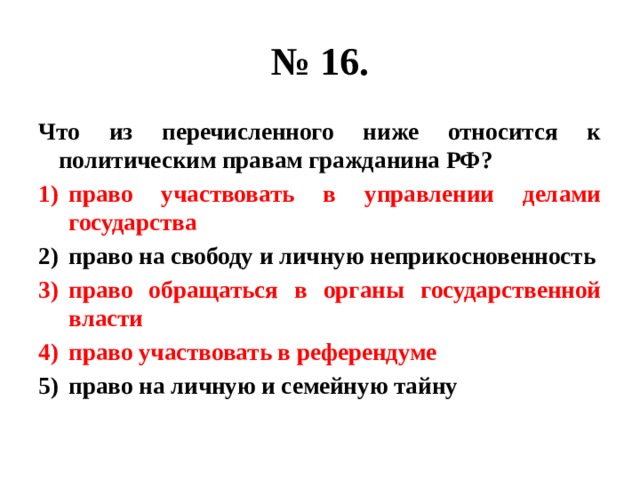 Что из перечисленного ниже верно. Что из перечисленного относится к политическим правам. Что из перечисленного относится к политическим правам гражданина РФ. К политическим правам и свободам гражданина относятся. Что из перечисленного ниже относится к политическим правам.