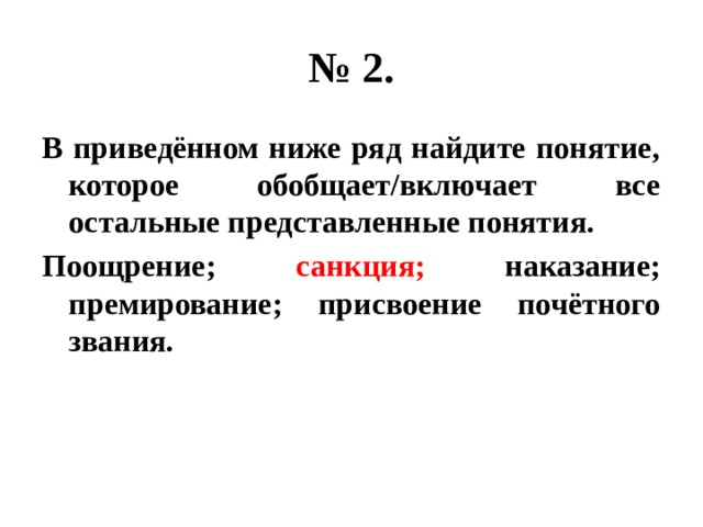 № 2. В приведённом ниже ряд найдите понятие, которое обобщает/включает все остальные представленные понятия. Поощрение; санкция; наказание; премирование; присвоение почётного звания. 