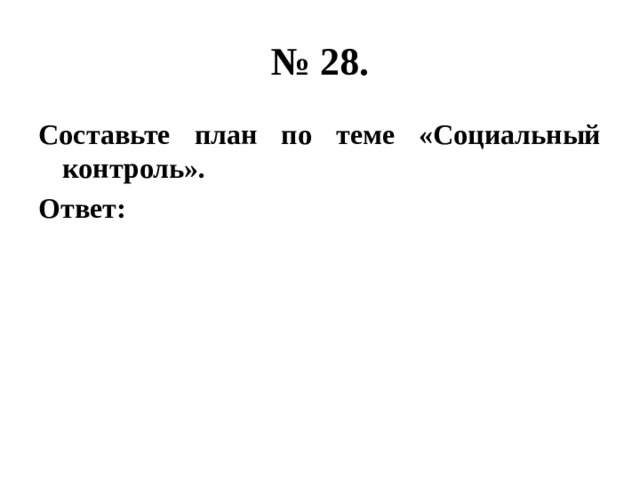 № 28. Составьте план по теме «Социальный контроль». Ответ: 