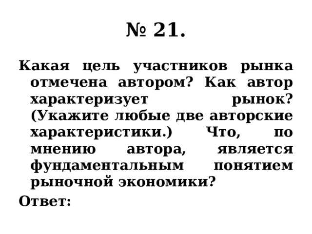 № 21. Какая цель участников рынка отмечена автором? Как автор характеризует рынок? (Укажите любые две авторские характеристики.) Что, по мнению автора, является фундаментальным понятием рыночной экономики? Ответ: 