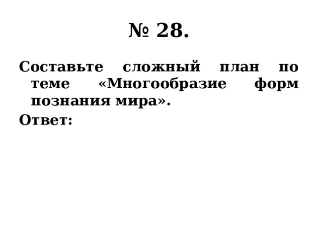 План по теме многообразие форм познания мира