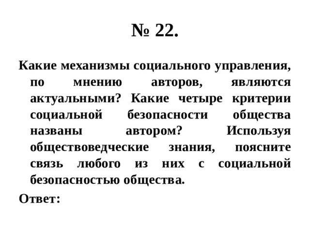 № 22. Какие механизмы социального управления, по мнению авторов, являются актуальными? Какие четыре критерии социальной безопасности общества названы автором? Используя обществоведческие знания, поясните связь любого из них с социальной безопасностью общества. Ответ: 