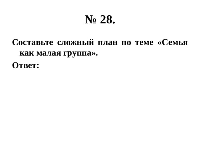 № 28. Составьте сложный план по теме «Семья как малая группа». Ответ: 