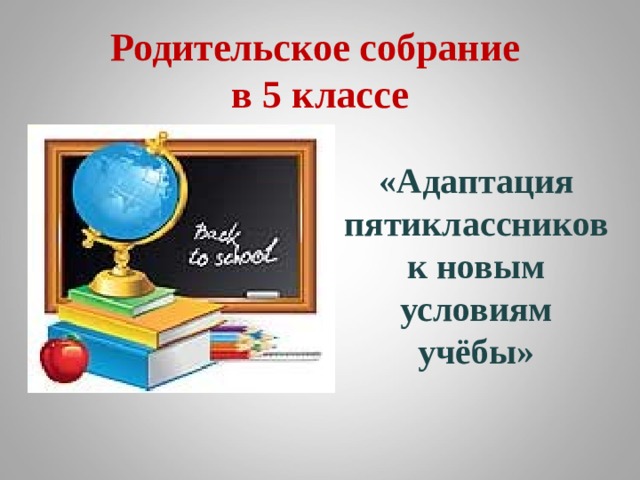 Родительское собрание в 5 классе адаптация пятиклассников в школе с презентацией