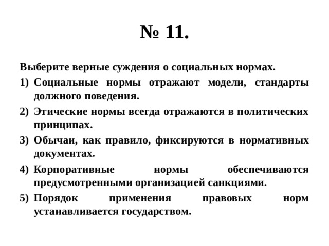 Верные суждения о социальных нормах. Суждения о социальных нормах. Этические нормы отражаются в политических принципах. Этические нормы всегда отражаются в политических принципах.