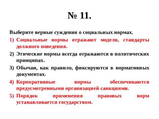 Выберите верные суждения о социальных