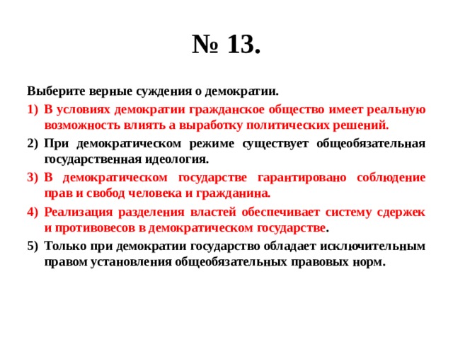 Суждения о демократическом режиме. Суждения о демократии. Верные суждения о демократии. Выберите верные суждения о гражданском судопроизводстве. Верные суждения о политических режимах.