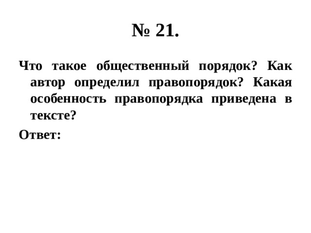 № 21. Что такое общественный порядок? Как автор определил правопорядок? Какая особенность правопорядка приведена в тексте? Ответ: 