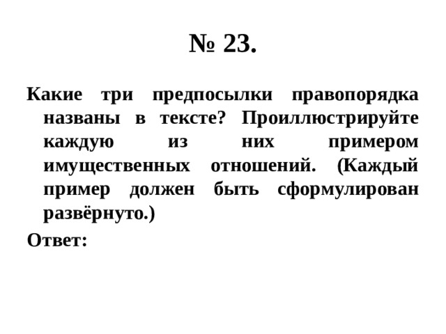 № 23. Какие три предпосылки правопорядка названы в тексте? Проиллюстрируйте каждую из них примером имущественных отношений. (Каждый пример должен быть сформулирован развёрнуто.) Ответ: 