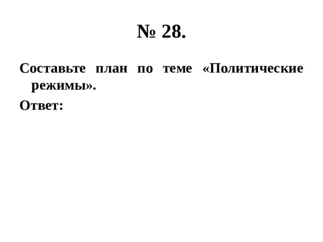 № 28. Составьте план по теме «Политические режимы». Ответ: 