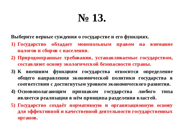 Верные суждения о роли государства в экономике. Верные суждения о государстве. Суждения о государстве. Выберите верные суждения о налогах. Выберите верные суждения о функциях государства.