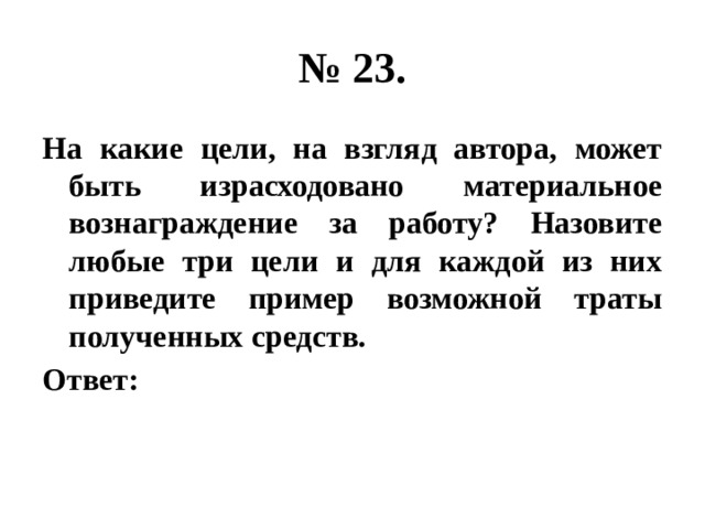 Какие на взгляд автора второго текста полезные. На какие цели на взгляд автора может быть израсходовано. Цели израсходования материального вознаграждения. Цели израсходования материального вознаграждения за работу. Виды целей израсходовано материального вознаграждения.