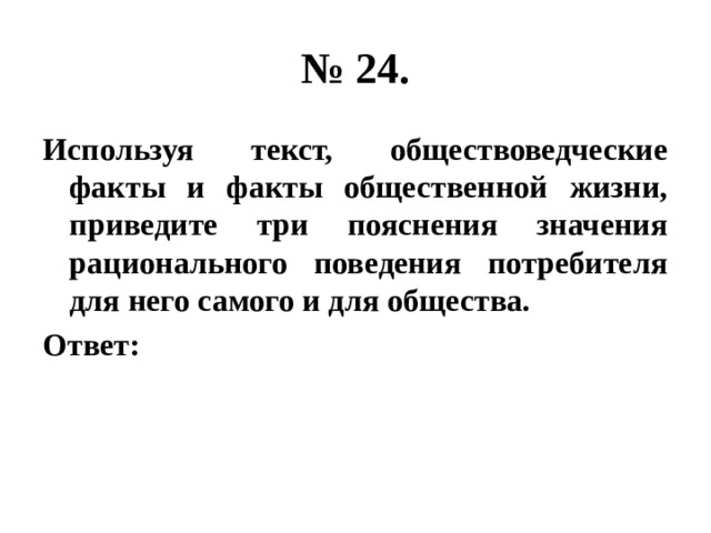 Используя обществоведческие знания подтвердите тремя. Факты общественной жизни. Используя факты общественной жизни. Приведите 3 объяснения значения рационального поведения потребителя. Обозначение рационального Обществознание.