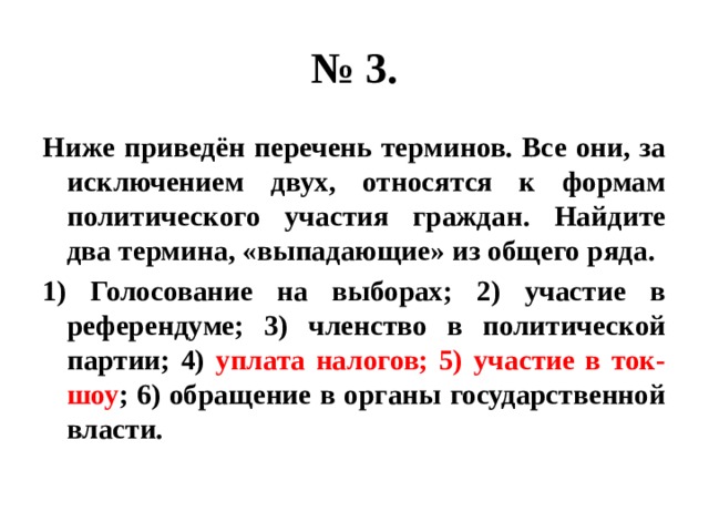 Найди термин выпадающий из ряда. Ниже приведен перечень терминов. Ниже приведён перечень терминов все они за исключением двух. Понятие выпадающее из общего ряда. Ниже приведён перечень терминов все.