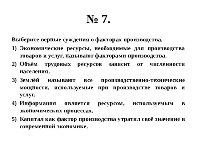 Суждения о факторах производства. Экономические ресурсы необходимые для производства товаров и услуг. Верные суждения о факторах производства. Выберите верные суждения о факторах производства.