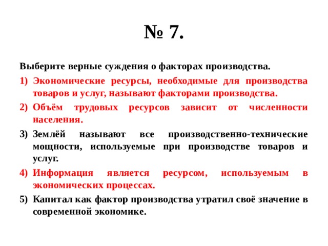 Выберите суждения о факторах производства. Верные суждения о факторах производства. Выберите верные суждения о мировой экономике. Ресурсы необходимые для производства товаров и услуг называют. Выберите верные суждения о факторах производства.